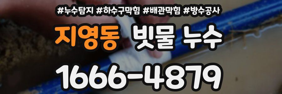 지영동 빗물 누수