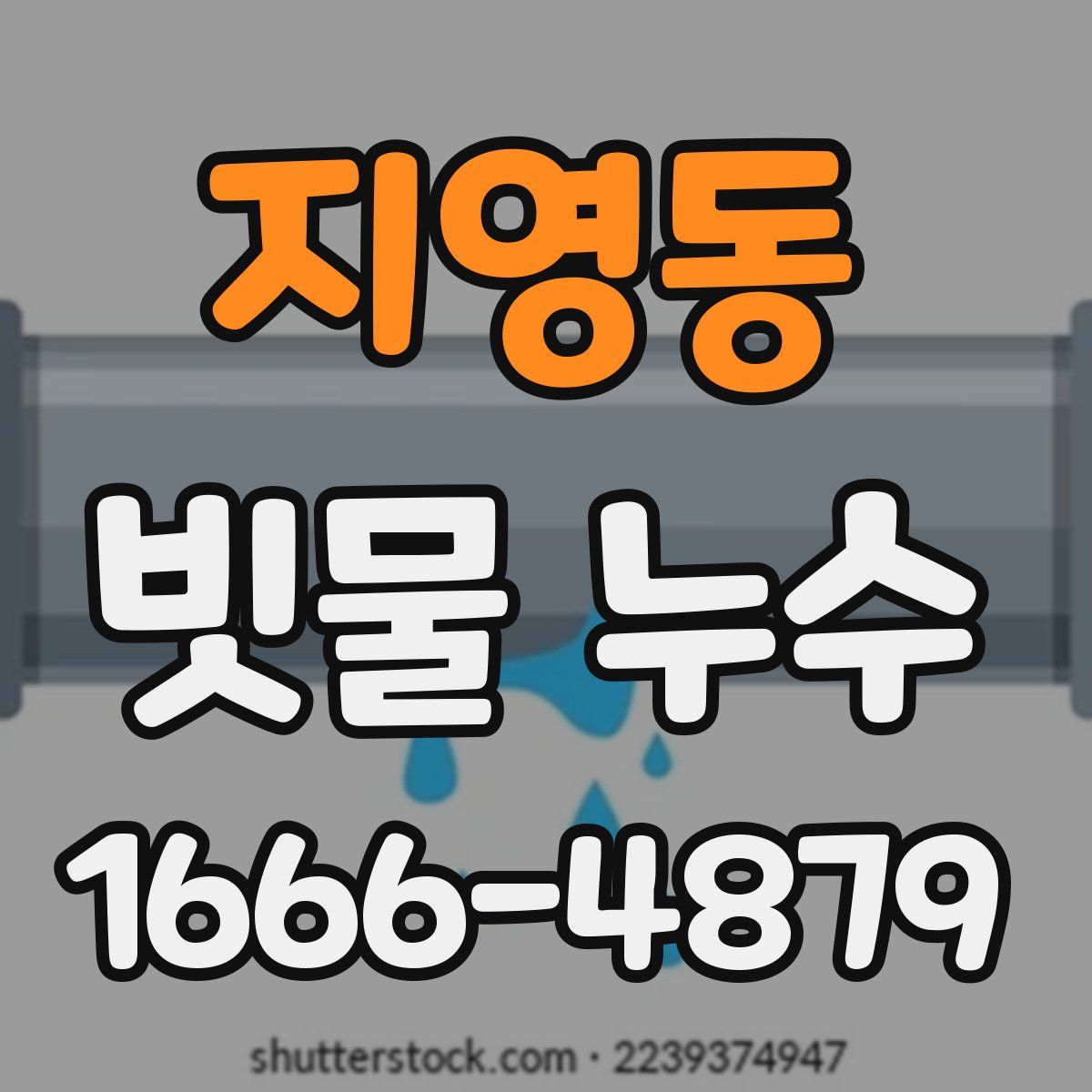 지영동 빗물 누수