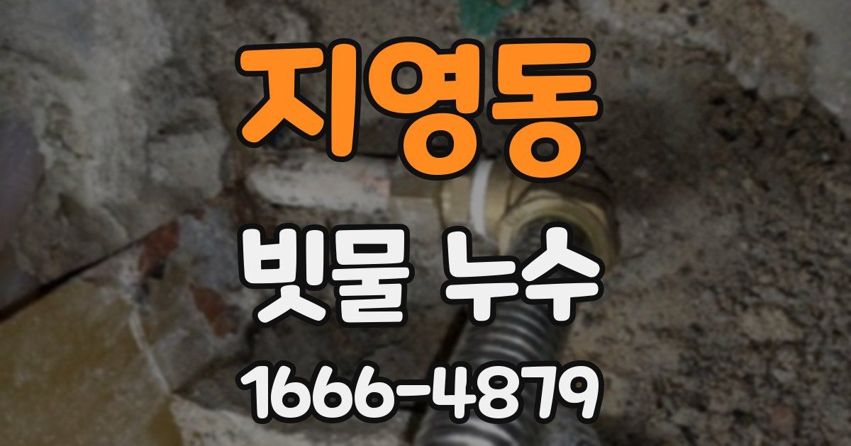 지영동 빗물 누수