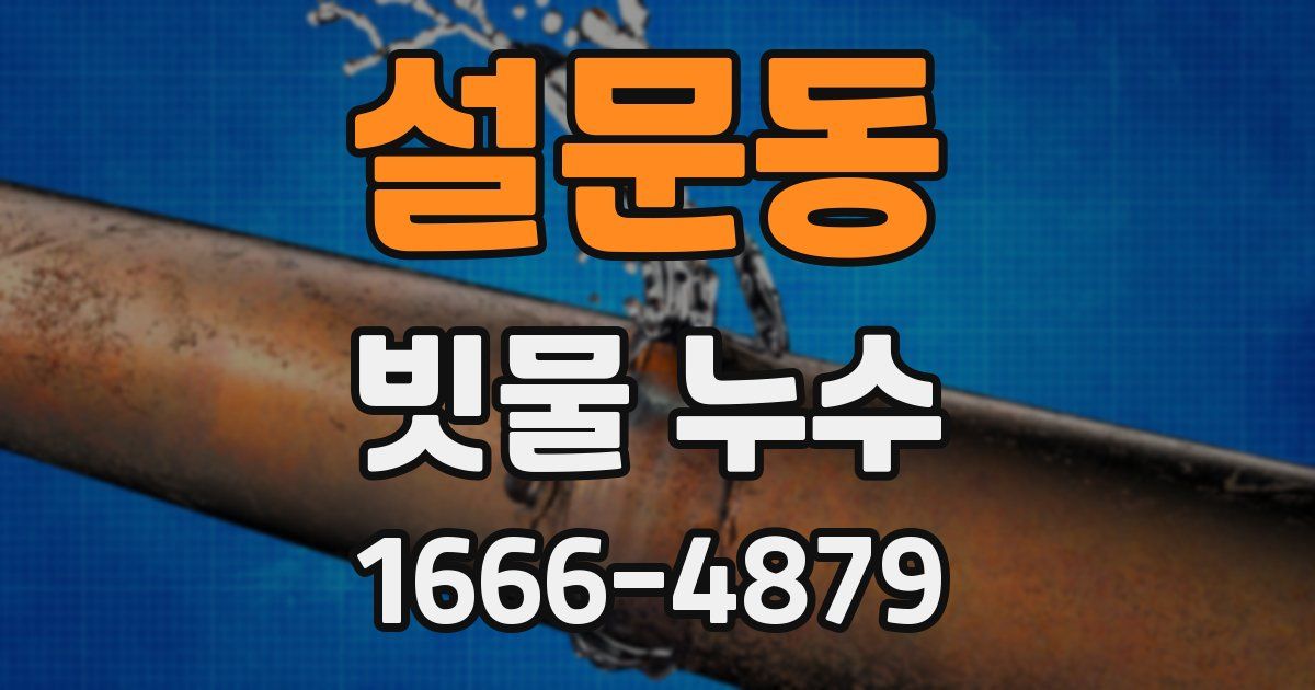 설문동 빗물 누수