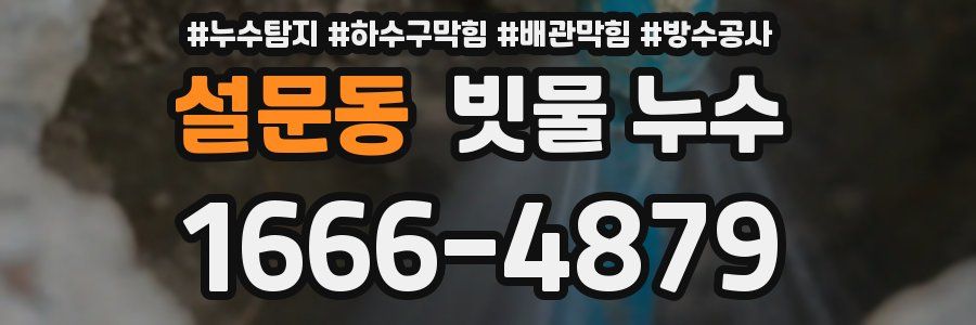 설문동 빗물 누수