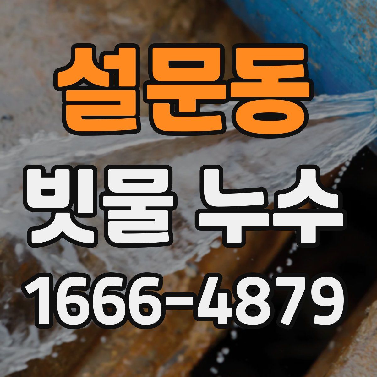 설문동 빗물 누수