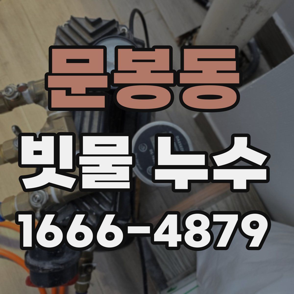 문봉동 빗물 누수