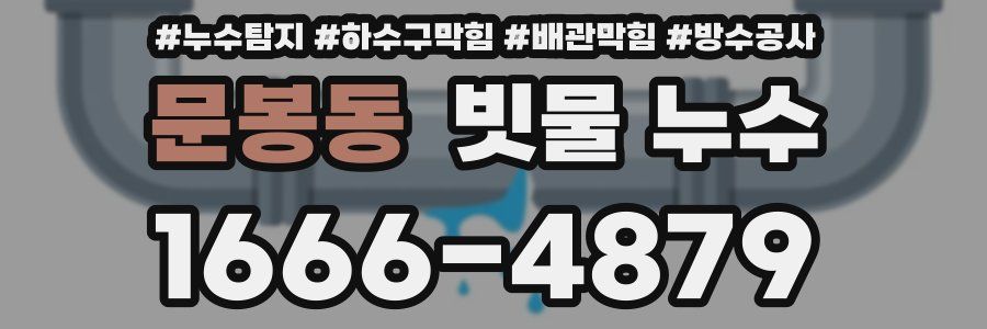 문봉동 빗물 누수
