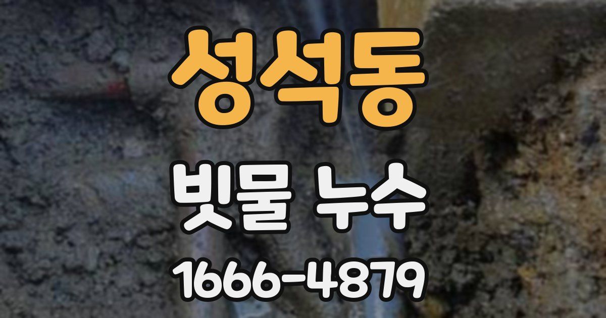 성석동 빗물 누수