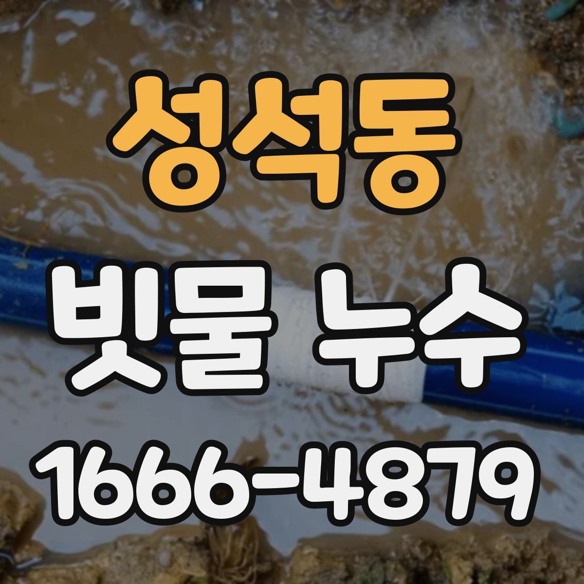 성석동 빗물 누수