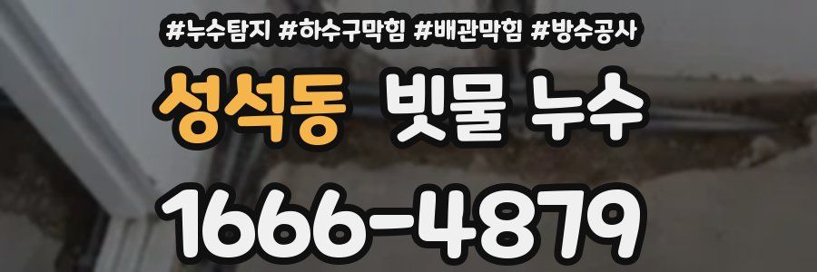 성석동 빗물 누수