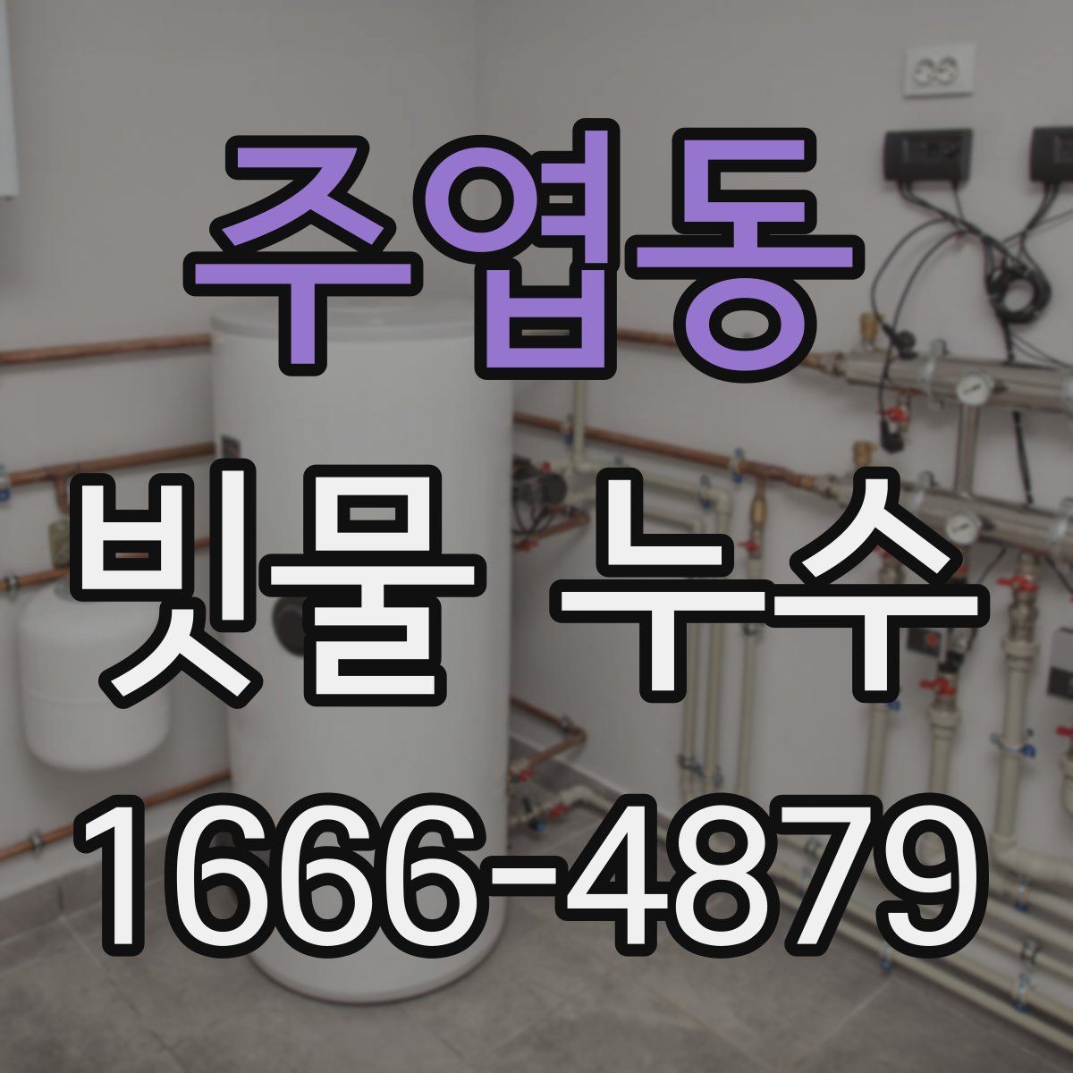 주엽동 빗물 누수