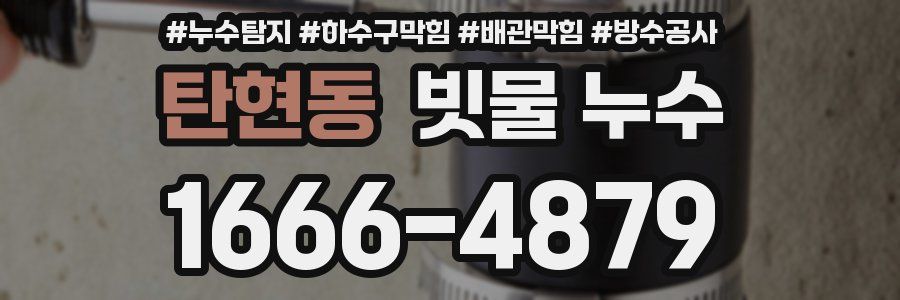 탄현동 빗물 누수