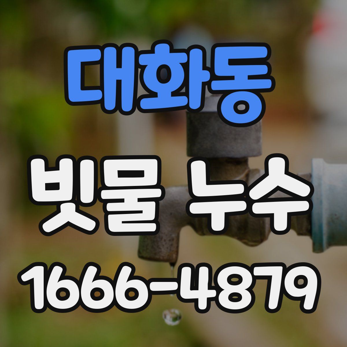 대화동 빗물 누수