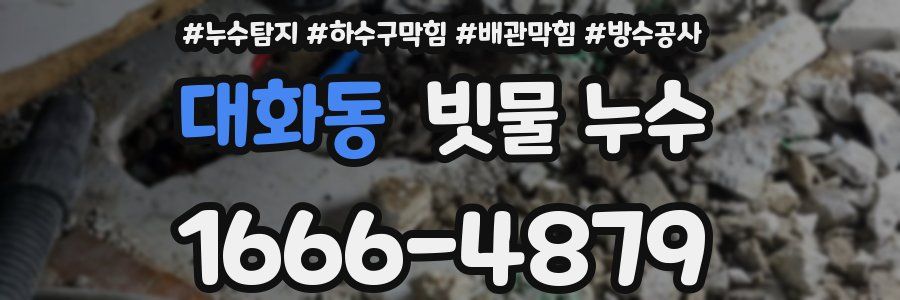 대화동 빗물 누수