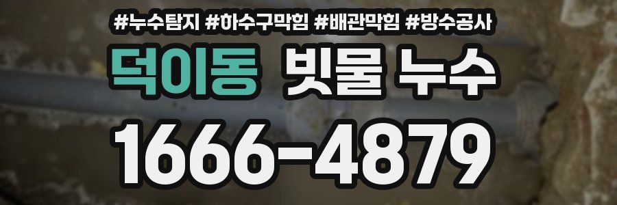 덕이동 빗물 누수