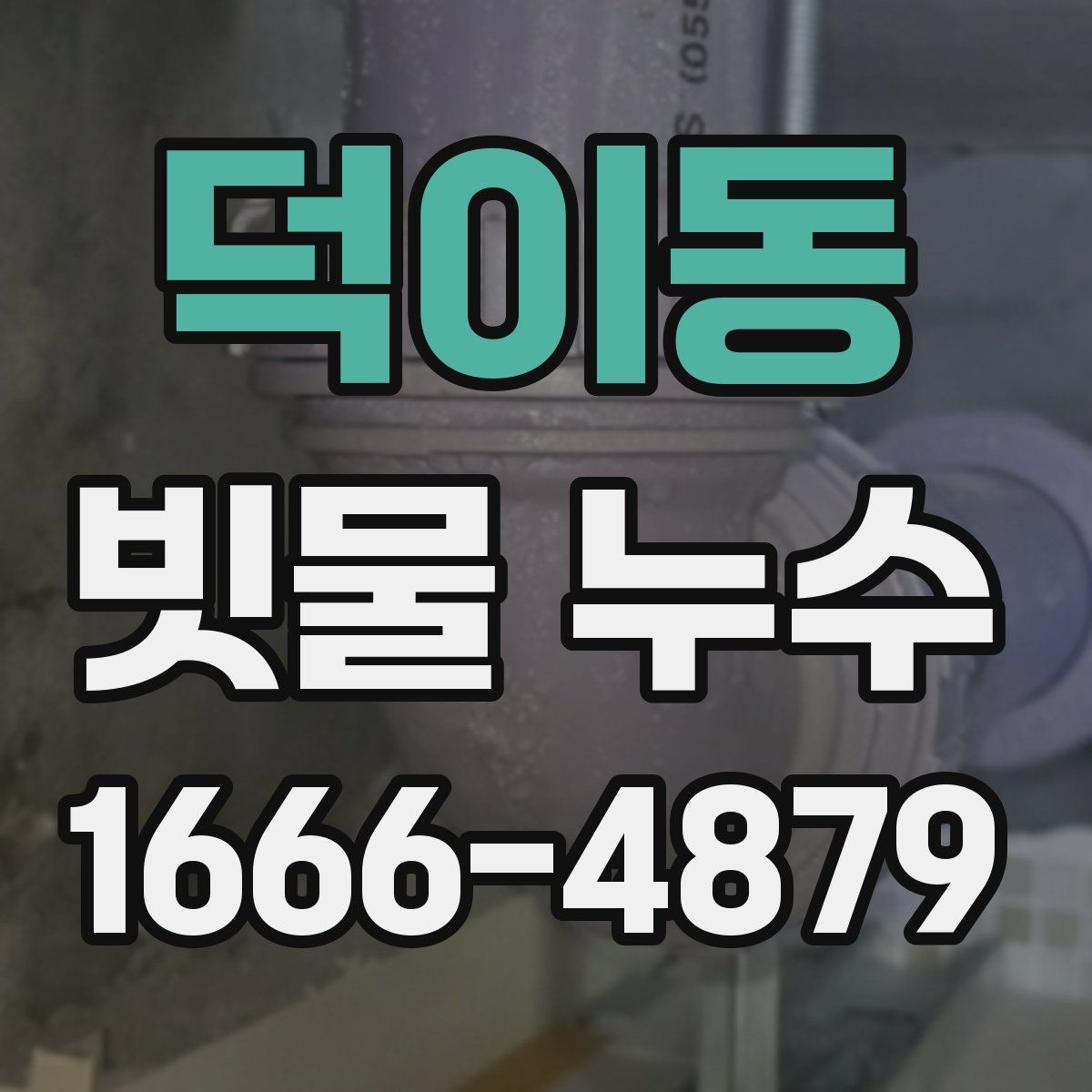 덕이동 빗물 누수