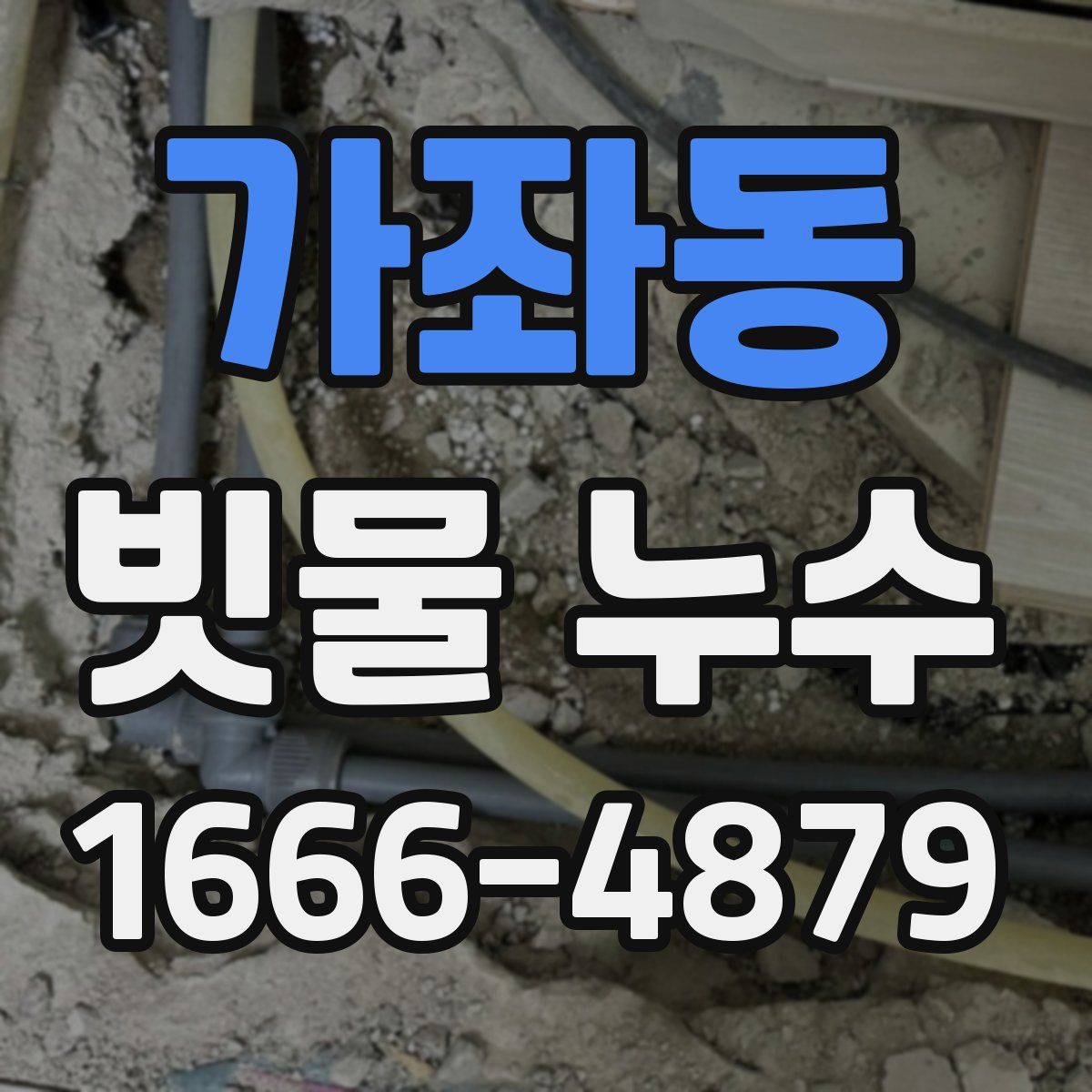 가좌동 빗물 누수