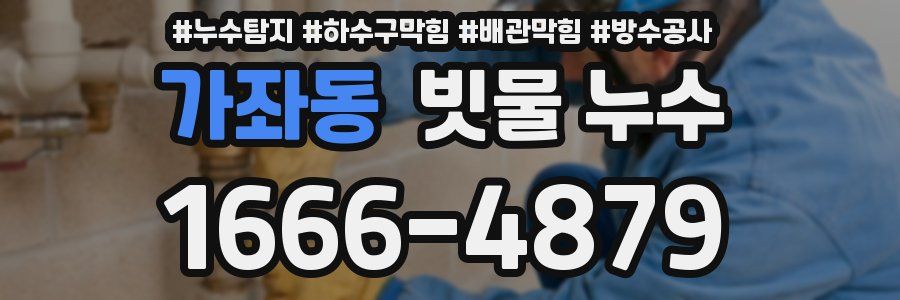 가좌동 빗물 누수