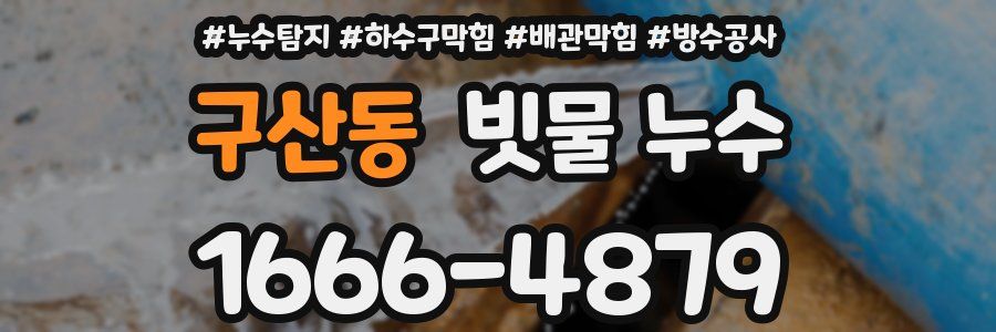 구산동 빗물 누수