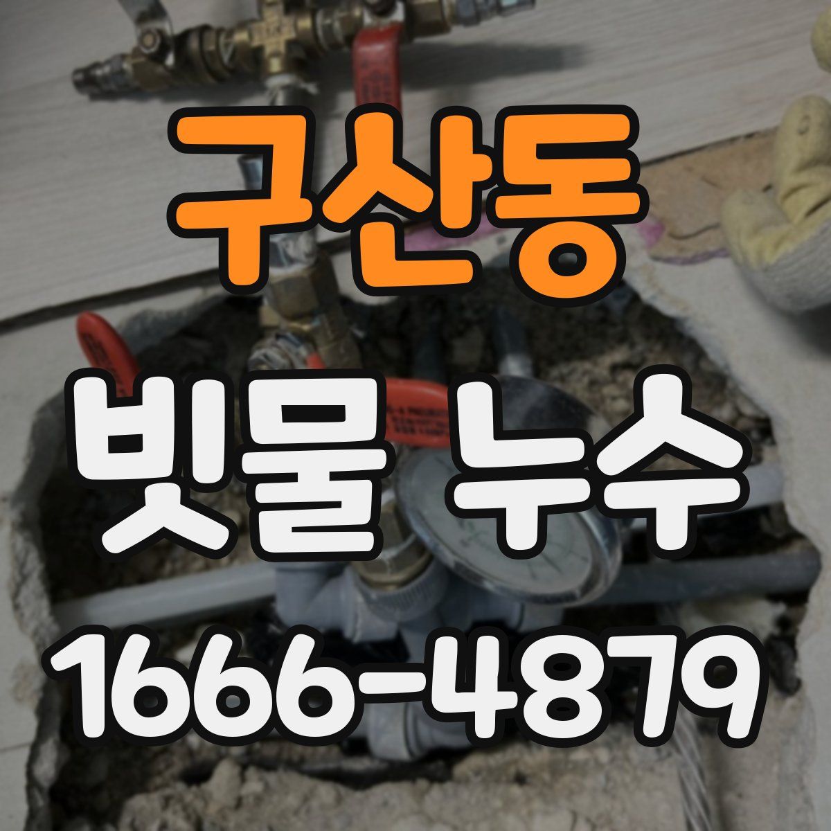구산동 빗물 누수