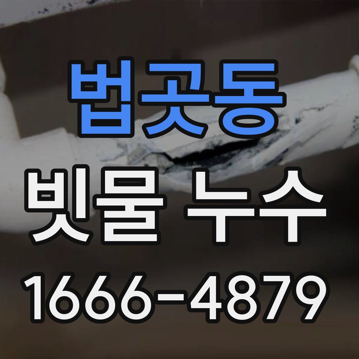 법곳동 빗물 누수