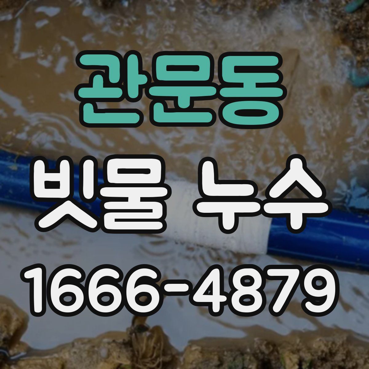 관문동 빗물 누수