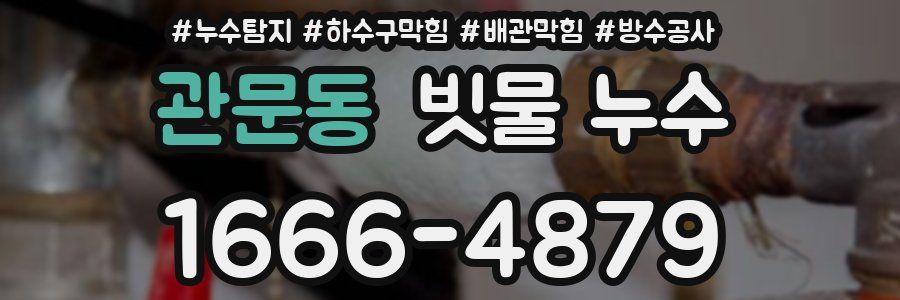 관문동 빗물 누수