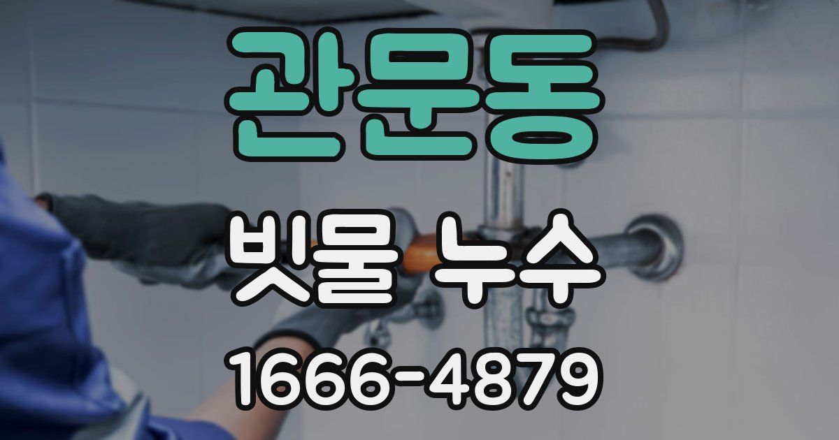 관문동 빗물 누수