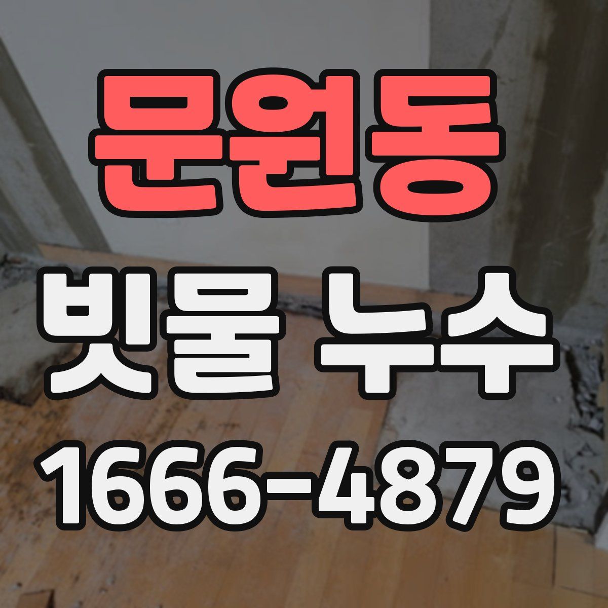 문원동 빗물 누수