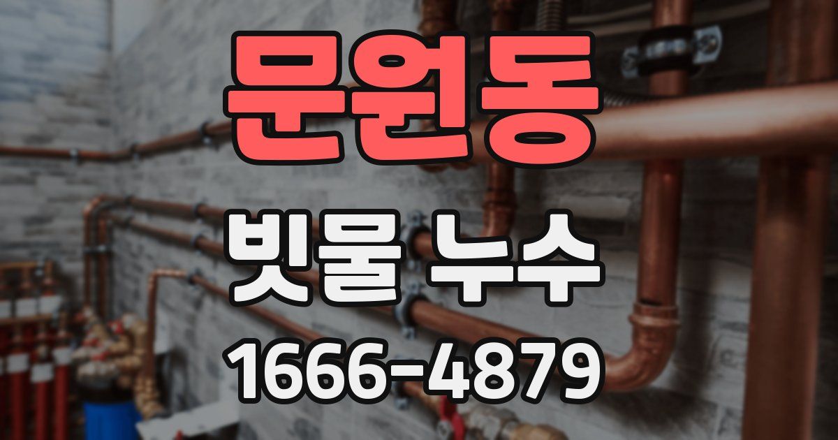 문원동 빗물 누수