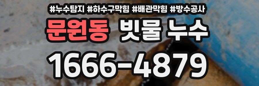 문원동 빗물 누수