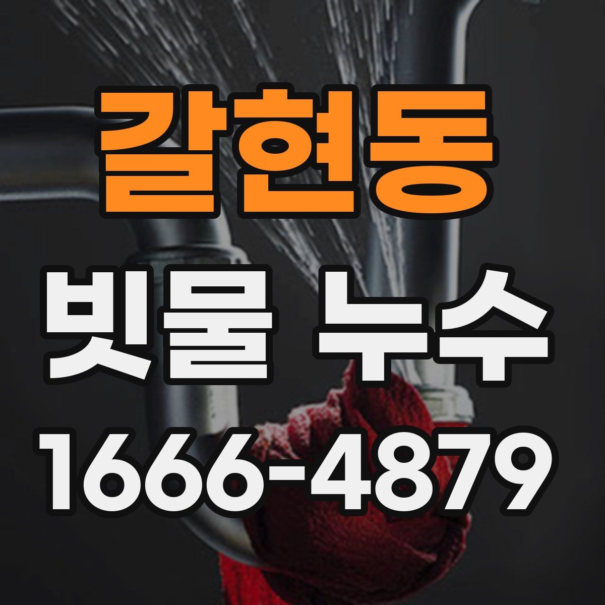 갈현동 빗물 누수