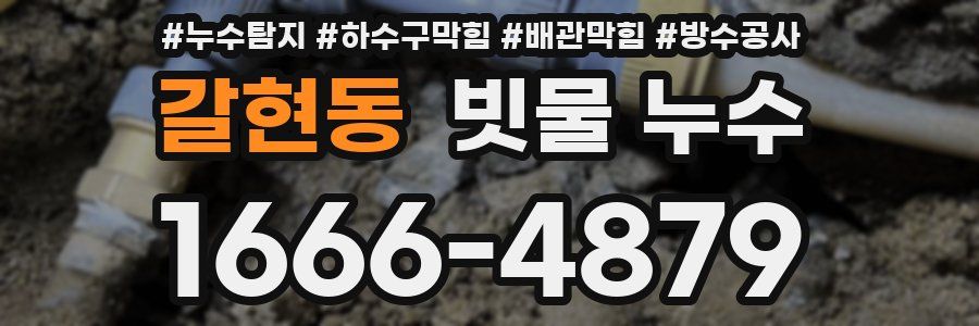 갈현동 빗물 누수