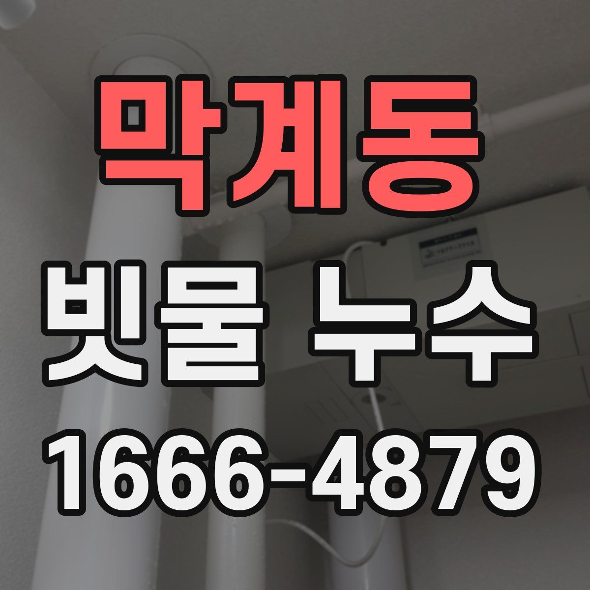 막계동 빗물 누수