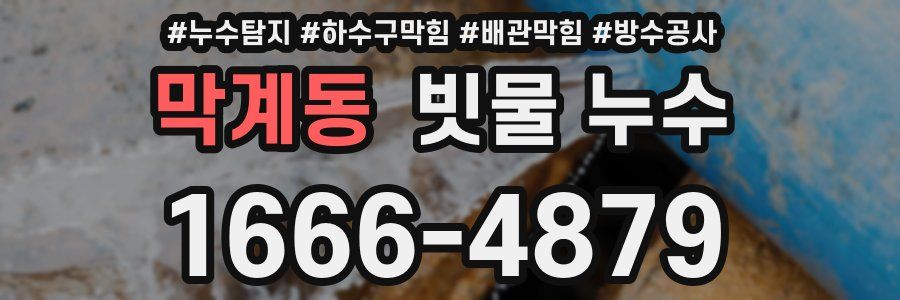 막계동 빗물 누수