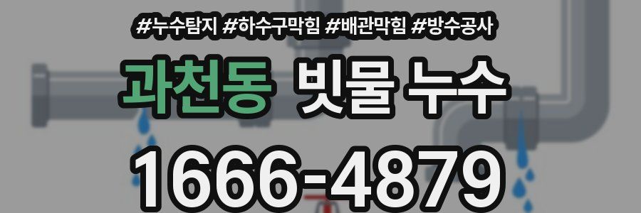 과천동 빗물 누수