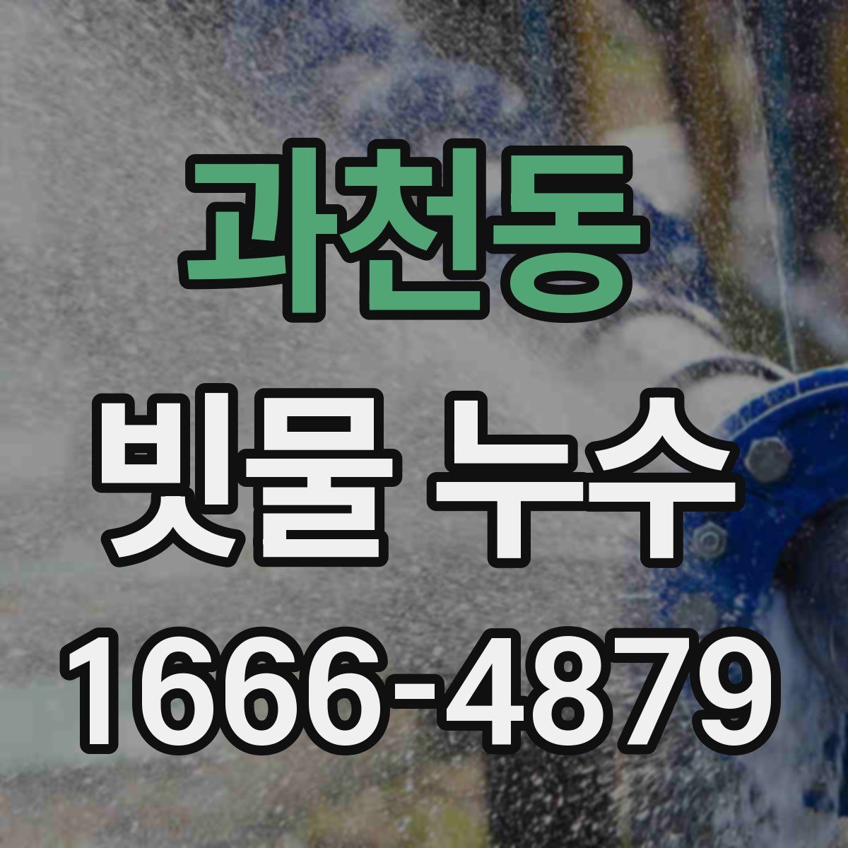 과천동 빗물 누수