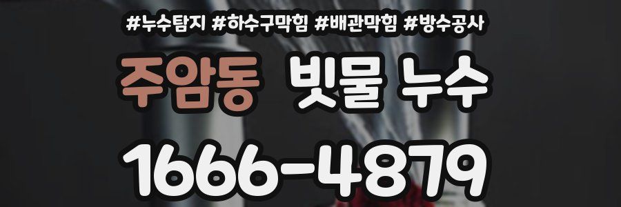 주암동 빗물 누수