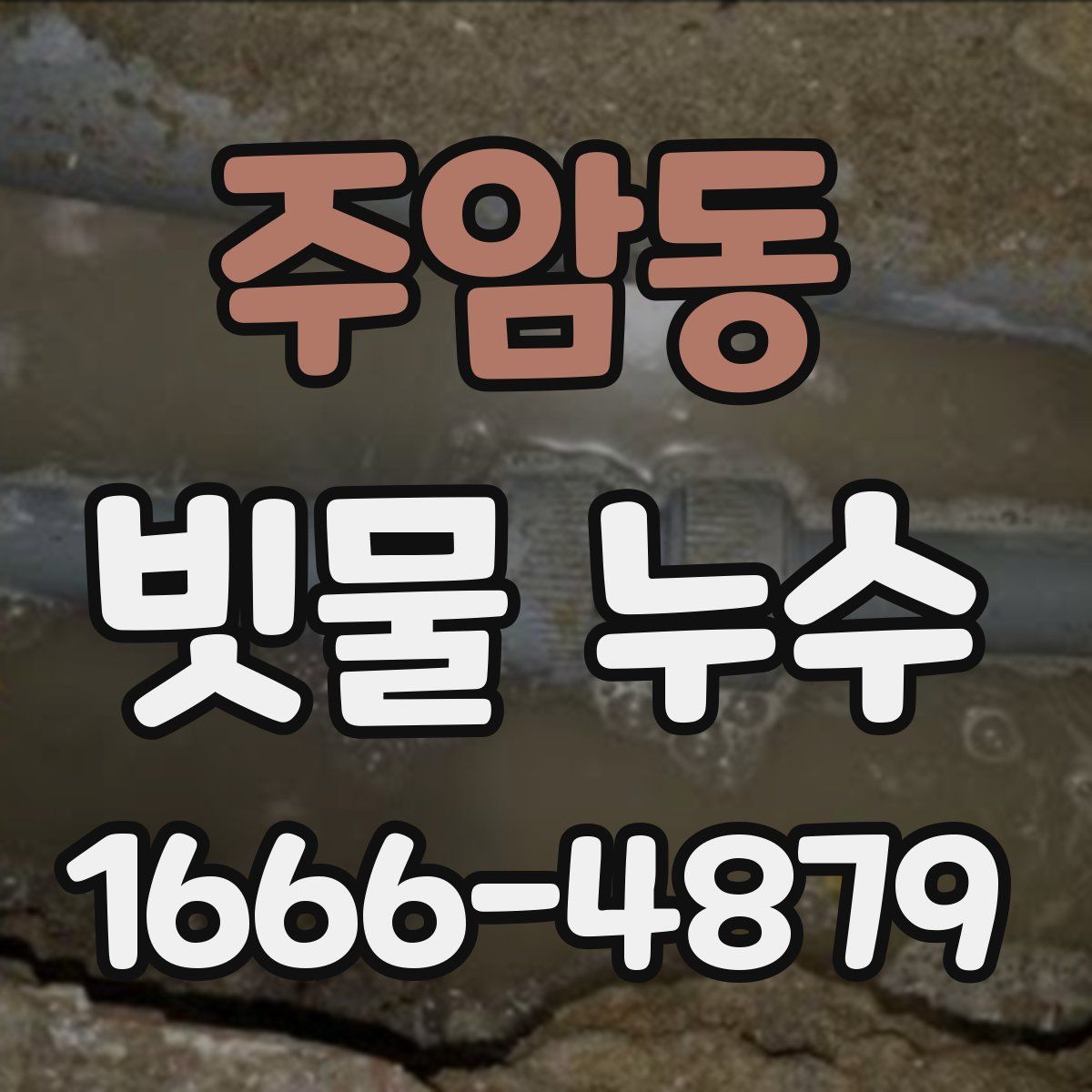 주암동 빗물 누수