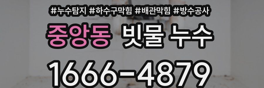 중앙동 빗물 누수