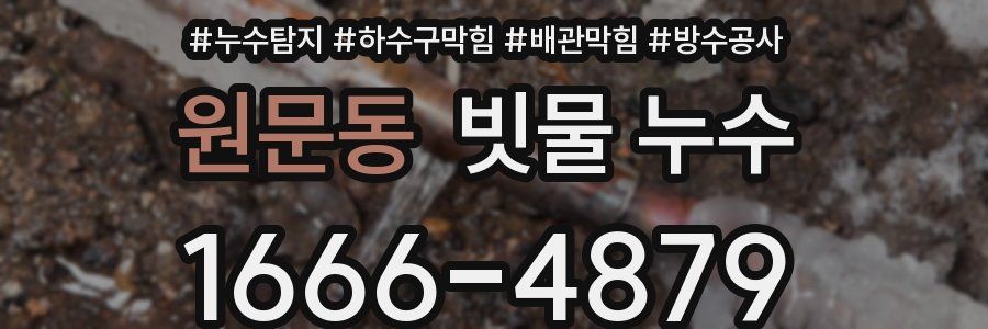 원문동 빗물 누수