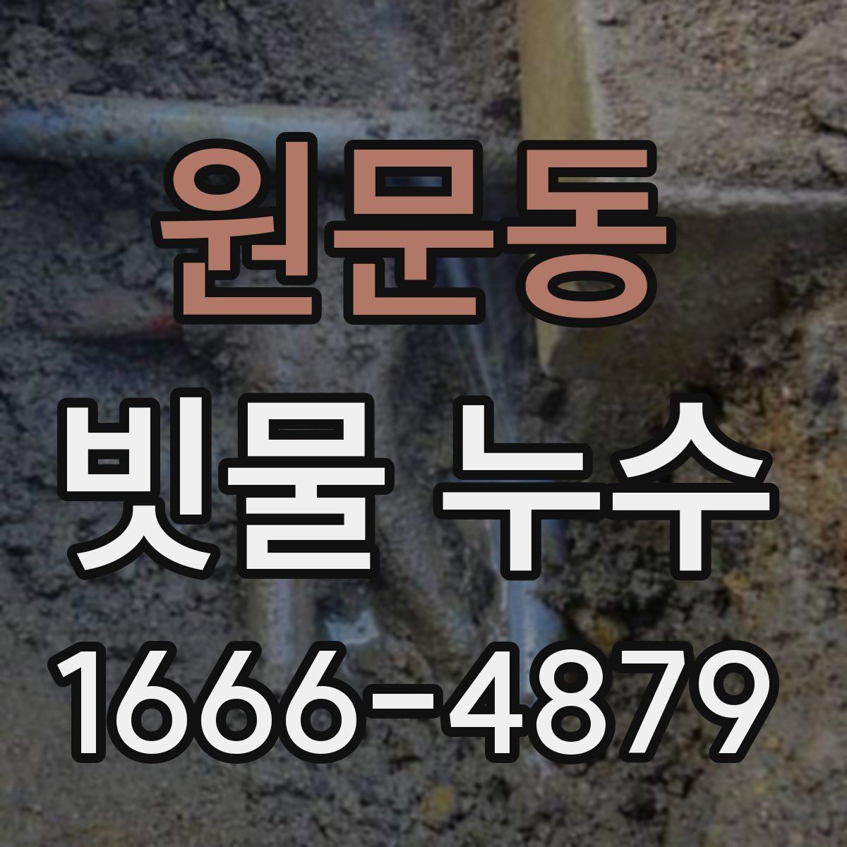 원문동 빗물 누수