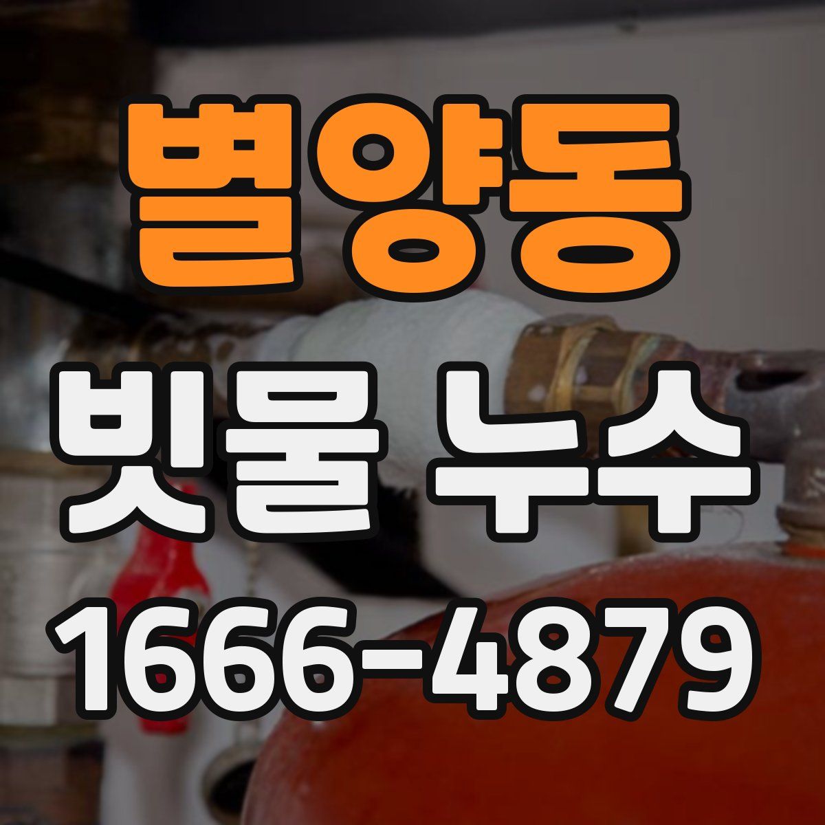 별양동 빗물 누수