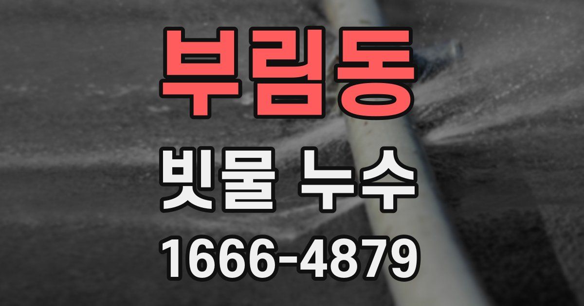 부림동 빗물 누수