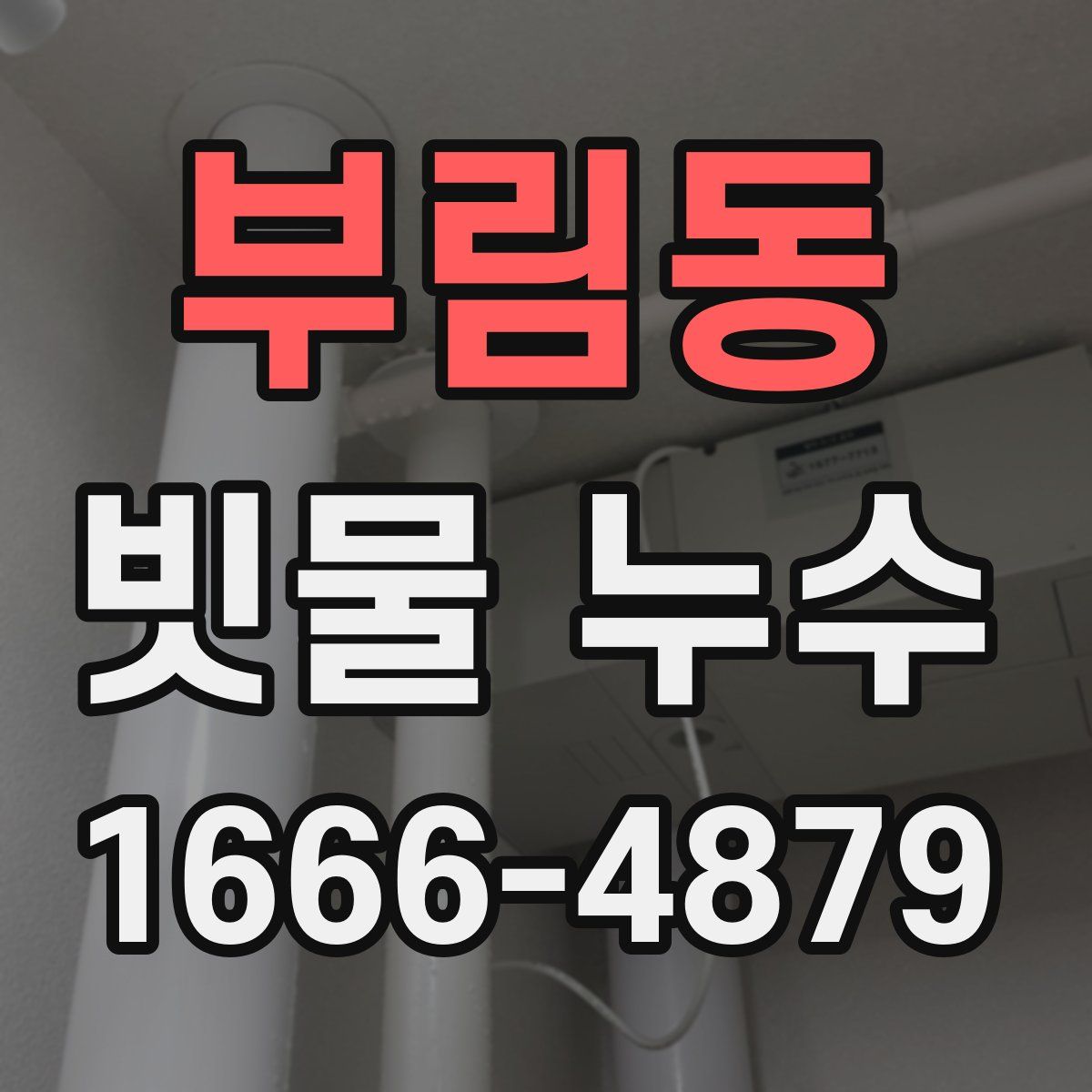 부림동 빗물 누수