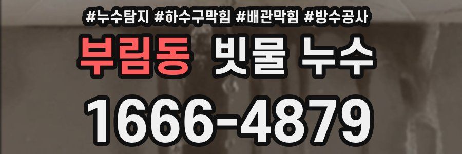 부림동 빗물 누수