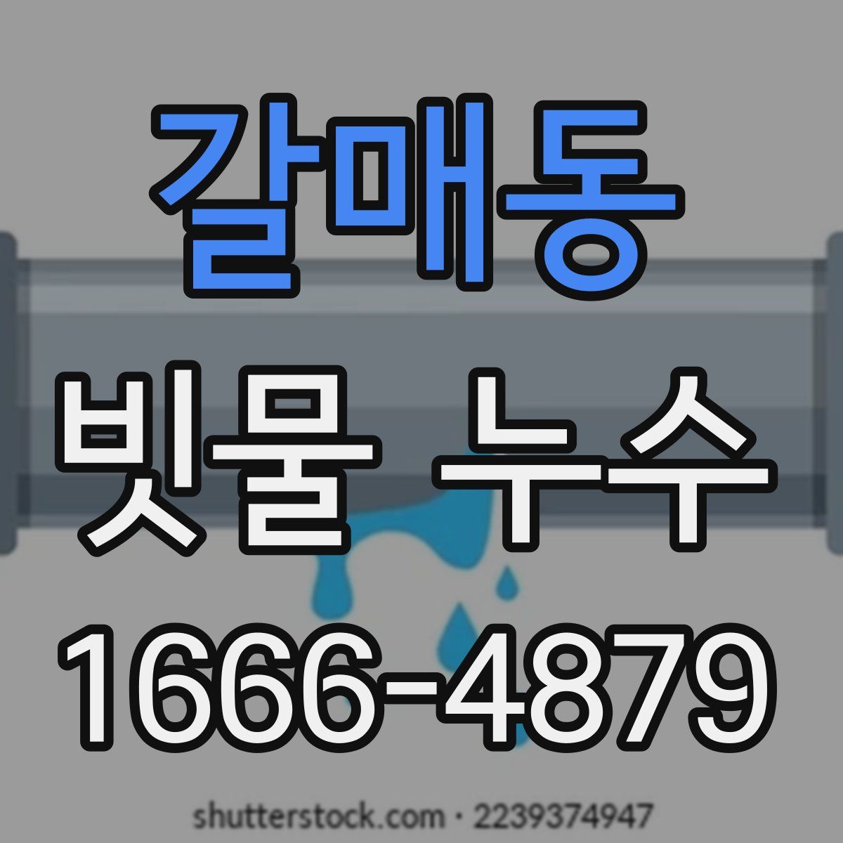 갈매동 빗물 누수