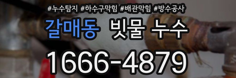 갈매동 빗물 누수