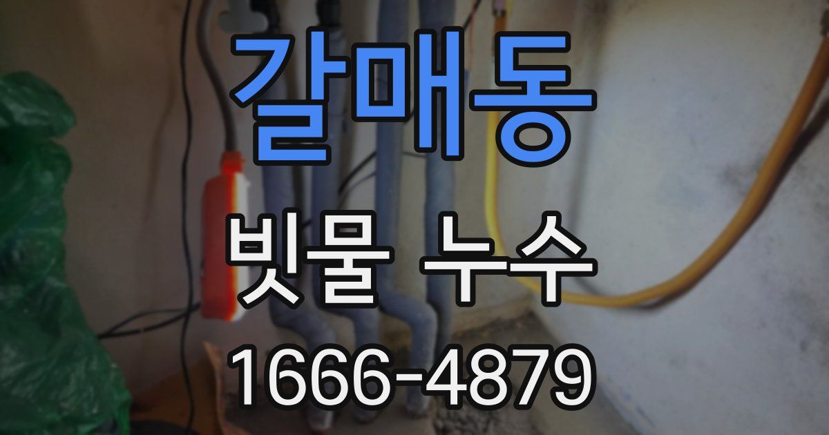 갈매동 빗물 누수