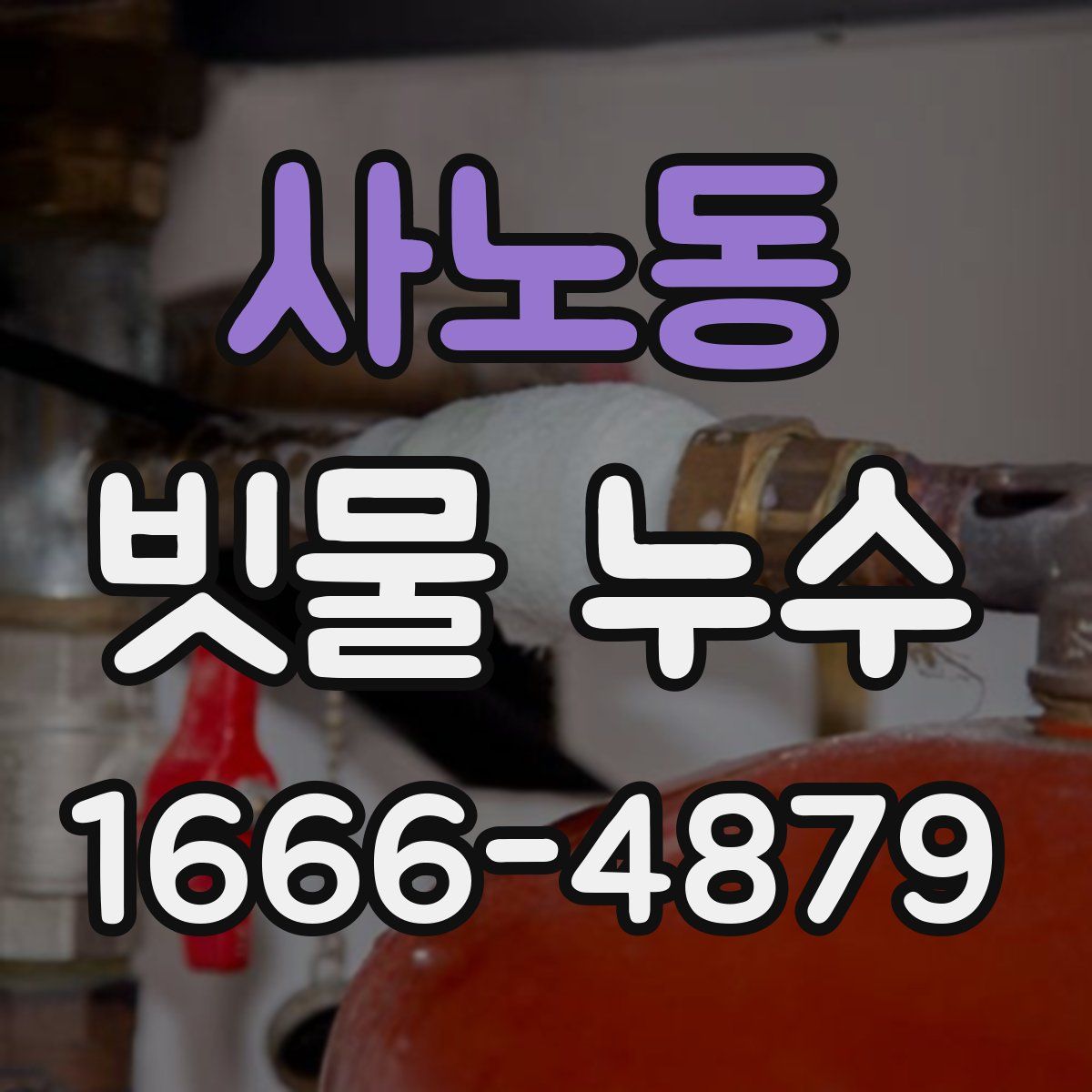 사노동 빗물 누수