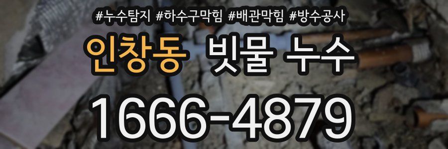 인창동 빗물 누수