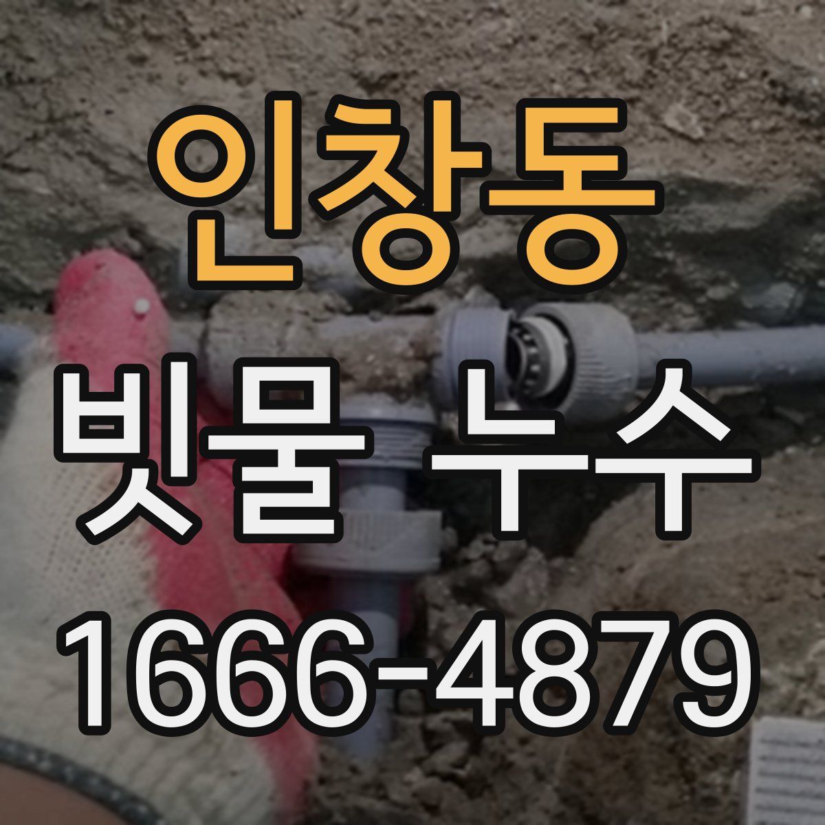 인창동 빗물 누수