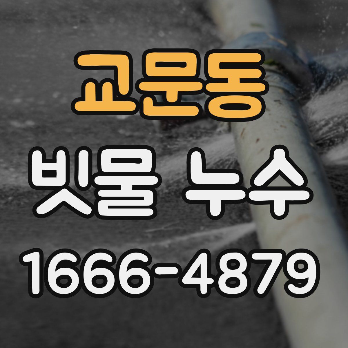 교문동 빗물 누수